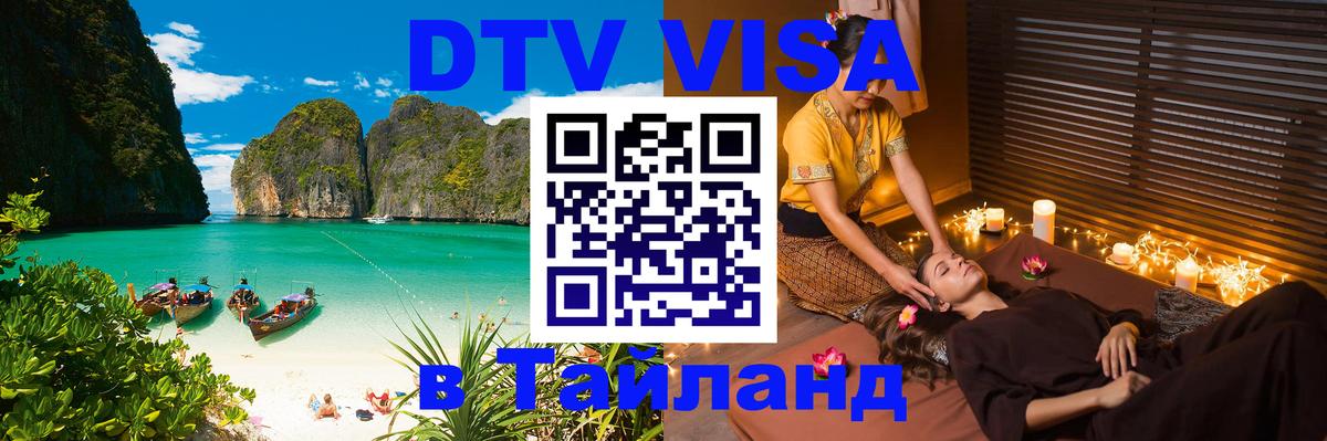 Destination Thailand Visa (DTV виза) 