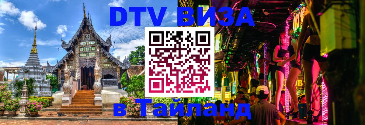 Виза ДТВ на 5 лет в Тайланд Набережные Челны 