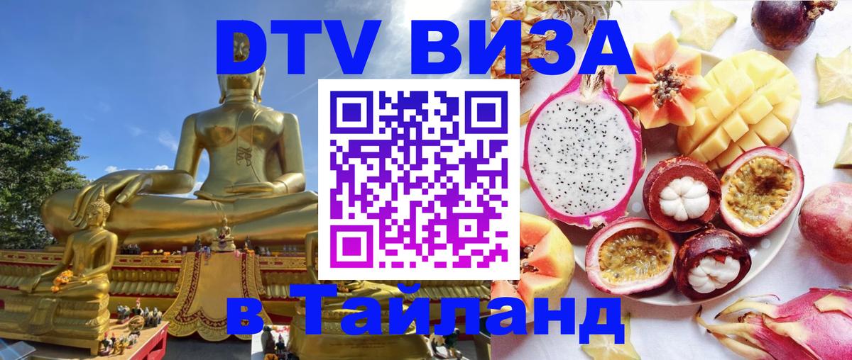 Стоимость и условия DTV визы — оформление в Таиланд под ключ - 19.11.2025 